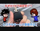 トヨタ キーレス登録方法！1分で設定完了！ Toyota's key remote control registration method