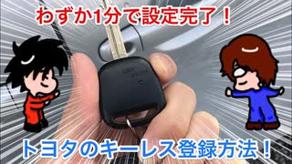 トヨタ キーレス登録方法！1分で設定完了！ Toyota's key remote control registration method