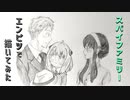 「SPY×FAMILY　ロイド/ヨル/アーニャ」還暦男がHB鉛筆1本で描いてみた。