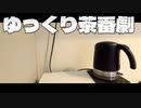 【初投稿】ゆっくり "茶番" 劇【ゆっくり】