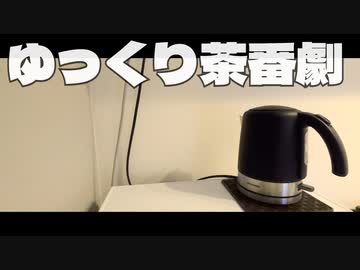 【初投稿】ゆっくり "茶番" 劇【ゆっくり】