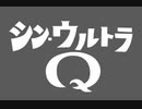 ホモと見るウルトラQ 〜シンウルトラマン冒頭再現〜