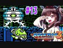 【ロックマン３】縛ってロックマン3を攻略していく東北きりたん　part13【VOICEROID実況】