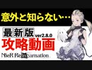 【リィンカネ】今から始めるリィンカネの歩き方〝攻略ガイド〟【NieR】