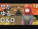 【TRPG】世界観ゆるめD&D5e【第12話】