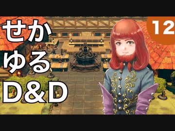 【TRPG】世界観ゆるめD&D5e【第12話】