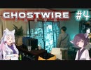 【Ghostwire:Tokyo】東北姉妹、渋谷へ行く　～Part.4～【VOICEROID実況】