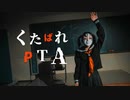 【しいたけ＆あられ】くたばれPTA【踊ってみた】