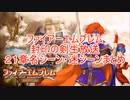 【生放送切り抜き】封印放送21章名・迷シーンまとめ【ファイアーエムブレム封印の剣】