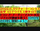【2022年06月05日：リチャード・コシミズ Internet 講演（ 改良版 ）】