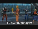 FF8芸人の日常vlog #4