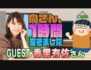 【香里有佐】１時間空きました