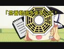 【ゆっくり】茶番をやってみた【茶番動画】