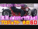 その６０　4回目の走行テスト「AKIRAの金田っぽいバイク造るぞ！プロジェクト」