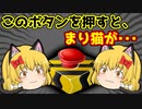 【ゆっくり茶番】まり猫ちゃんが〇〇ちゃった・・・！？