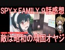 【アニメ感想】SPY×FAMILY 9話「敵は昭和の頑固オヤジ」【スパイファミリー】