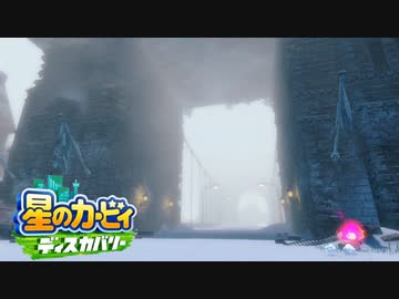 ☆【実況】カービィの大ファンが星のカービィ ディスカバリーを初見プレイ　Part19☆