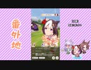【実況】ウマ娘 プリティーダービー番外地285【ライブラ杯熱戦編3】