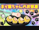 【ゆっくり茶番】まり猫ちゃん達はお部屋で何をしているのかな？