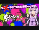 【Splatoon2】スピナー使わないゆかりさんLv10【VOICEROID実況】