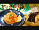 【DIO茶番劇】ジョジョの作者 荒木先生のたらこスパゲッティ