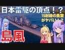 【WOWS】島風で破壊的一撃が気持ちよすぎる！？是非一度味わってほしい・・・。【結月ゆかり】