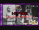 【 ゆっくり茶番劇投稿祭 】　トラウマ 確実！？ 見世物芸人 ５選！！( 怖い話 怪談 オカルト 都市伝説 好きな方向け！)