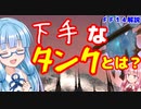 【FF14】初心者向け　下手なタンクとは？【VOICEROID解説】