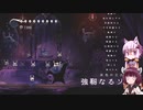 【Hollow Knight】ゆかりときりたんの高難易度ゲーム攻略部#40