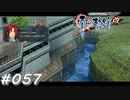 【軌跡シリーズ】英雄伝説　零の軌跡：改実況：現場検証開始（#057）【制覇を目指して】