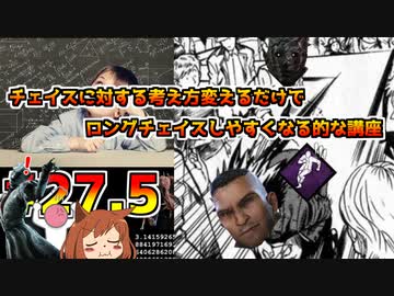 【DBD27.5】チェイスに対する考え方変えるだけでロングチェイスしやすくなる的な講座【オリキャラゆっくり解説】