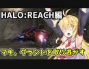 【HALO:REACH】スパルタンマキちゃんは死なない！【VOICEROID実況プレイ】＃10