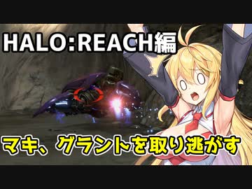 【HALO:REACH】スパルタンマキちゃんは死なない！【VOICEROID実況プレイ】＃10