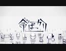 【歌ってみた】命ばっかり【きぬいと】