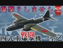 【WarThunder】#3四式重戦闘機【VOICEVOX実況プレイ】