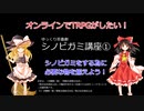 ゆっくりシノビガミ講座①