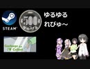 Steamワンコイン ゆるゆるれびゅ～ 第116回「Garbage Collect」