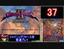 【ゆっくり】シャイニングフォース3 普通プレイ part37