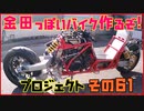 その６１　5回目の走行テスト「AKIRAの金田っぽいバイク造るぞ！プロジェクト」
