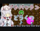【ヨッシーアイランド】バトンタッチ！ベイビー！ #03【ソフトウェアトーク実況プレイ】