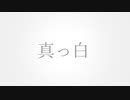 【可不】真っ白