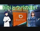 荼毘に付したdidiフードのお仕事をVウーバーが語るよ