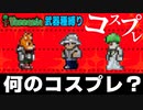 【装備共有テラリア】―第１回テラテラコスプレ選手権編― 初心者を連れ絶体絶命な縛りで世界侵攻　マスターハード#16【実況】