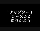 シーズン2ありがとうキル集