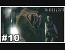 私爬虫類苦手なんですけど『バイオハザード HD REMASTER』#10【女性実況】