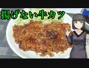 セイカさんが牛カツつくりました【VOICEROIDキッチン】