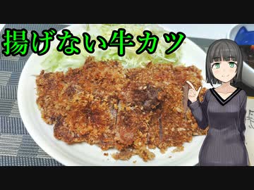 セイカさんが牛カツつくりました【VOICEROIDキッチン】