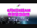 【個人参加する方のガイドorライブ参加する方の予習用】６月６日６時AM『人類大覚醒のための世界緊急瞑想』５分間の瞑想に集中してください。