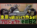 (シート製作)　その６２「AKIRAの金田っぽいバイク作るぞ！プロジェクト」