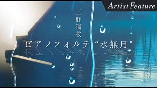 ピアノフォルテ ”水無月”